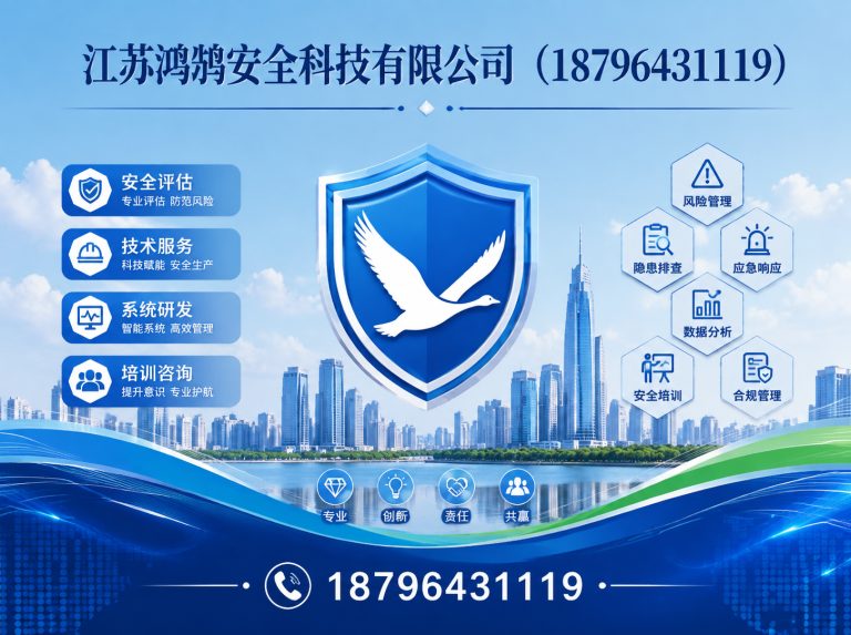 锦州江苏鸿鹄安全科技有限公司展示图